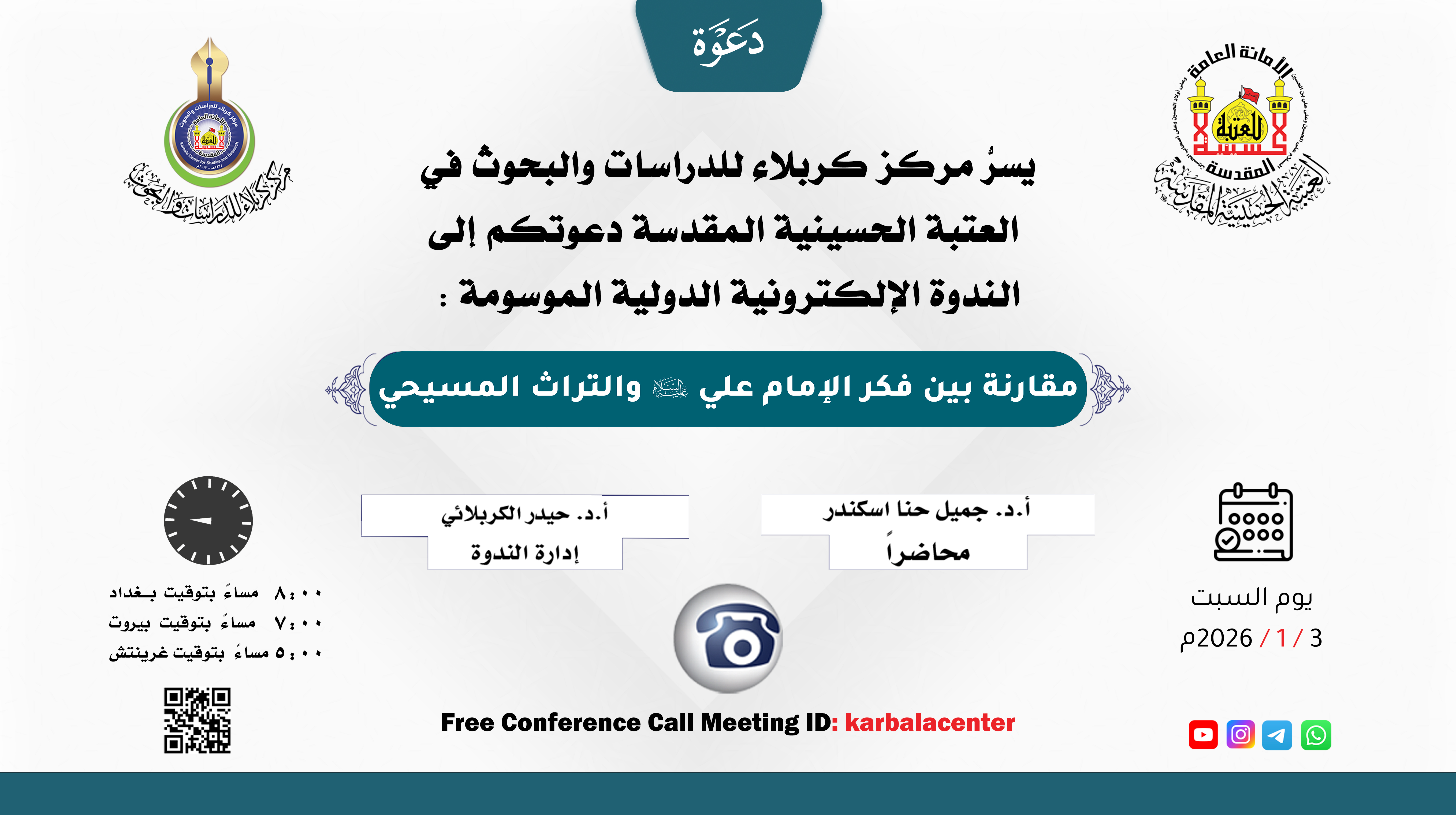 دعوة للمشاركة في الندوة الإلكترونية الدولية الموسومة :(مقارنة بين فكر الإمام علي عليه السلام والتراث المسيحي)